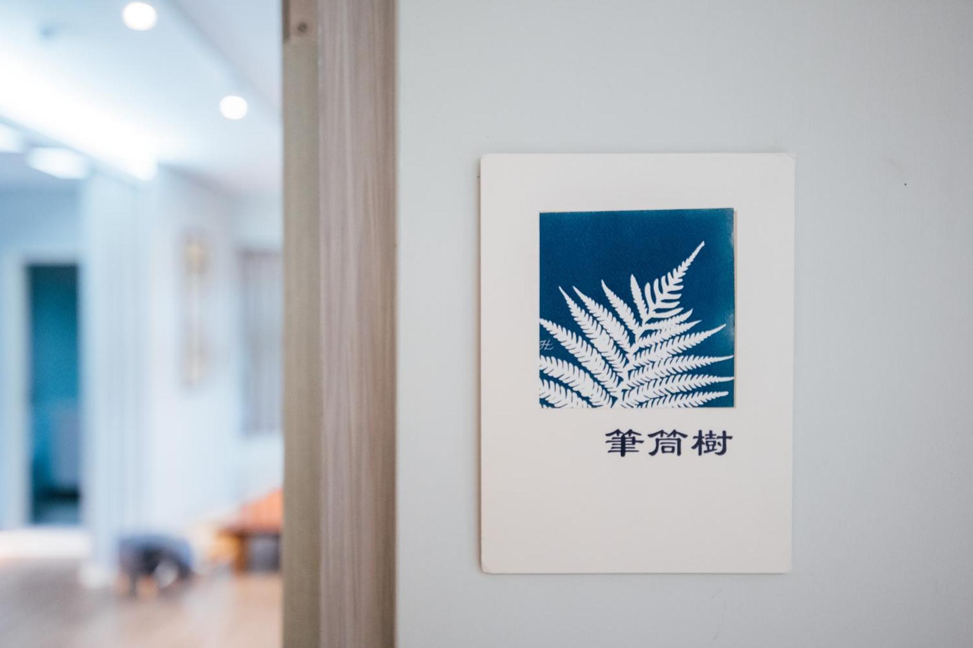 蘊慢築 茶花藝主題民宿 Yun Man Zhu Homestay Gongguan Esterno foto